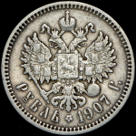 Рубль 1907 (ЭБ)