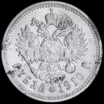 Рубль 1910 (ЭБ)