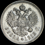 Рубль 1912 (ЭБ)