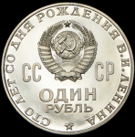 Рубль 1970 "100 лет со дня рождения В. И. Ленина"