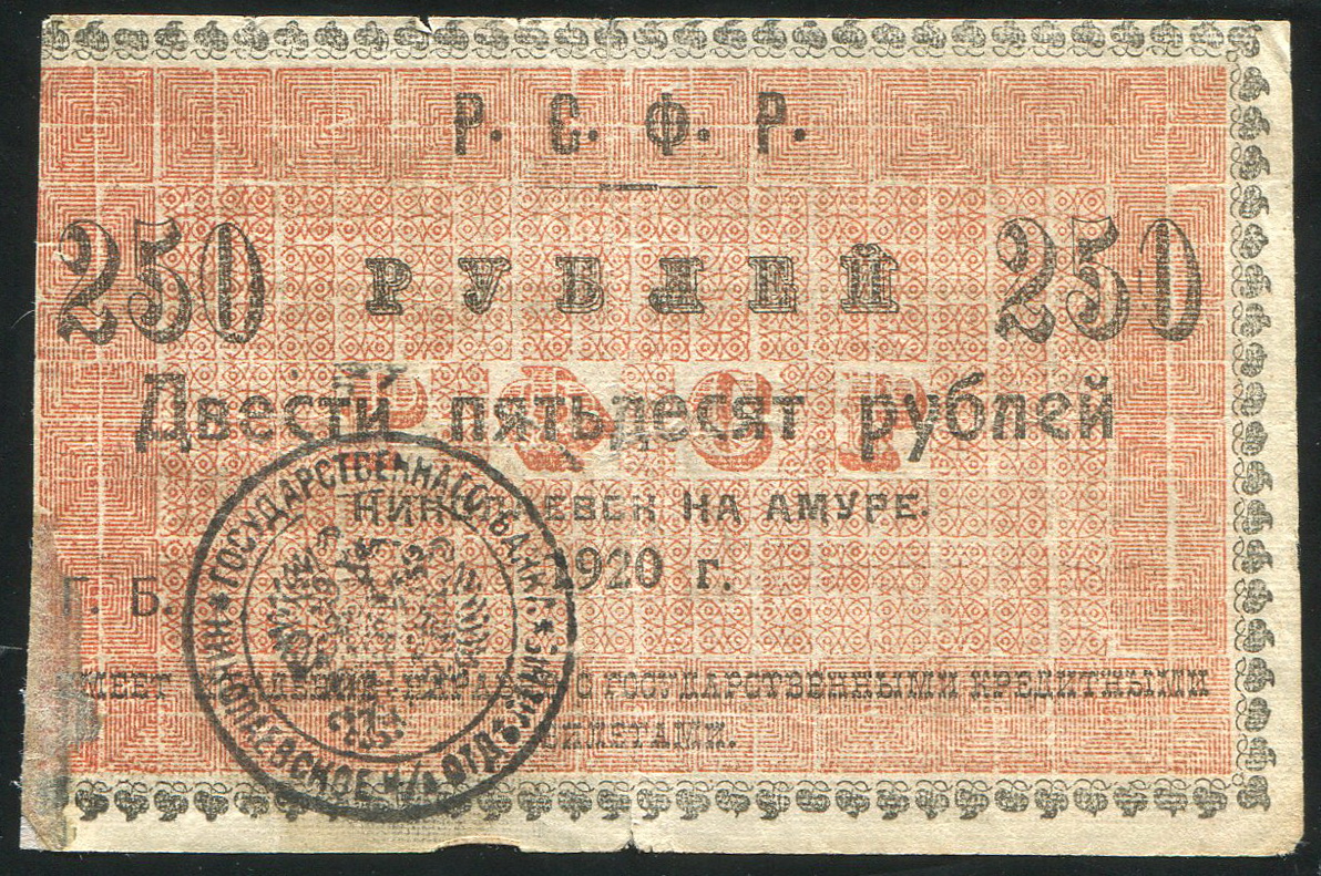 250 рублей 1920 (Николаевск-на-Амуре) - лот №1257 - Аукцион №105