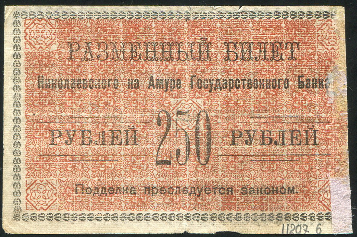 250 рублей 1920 (Николаевск-на-Амуре) - лот №1257 - Аукцион №105