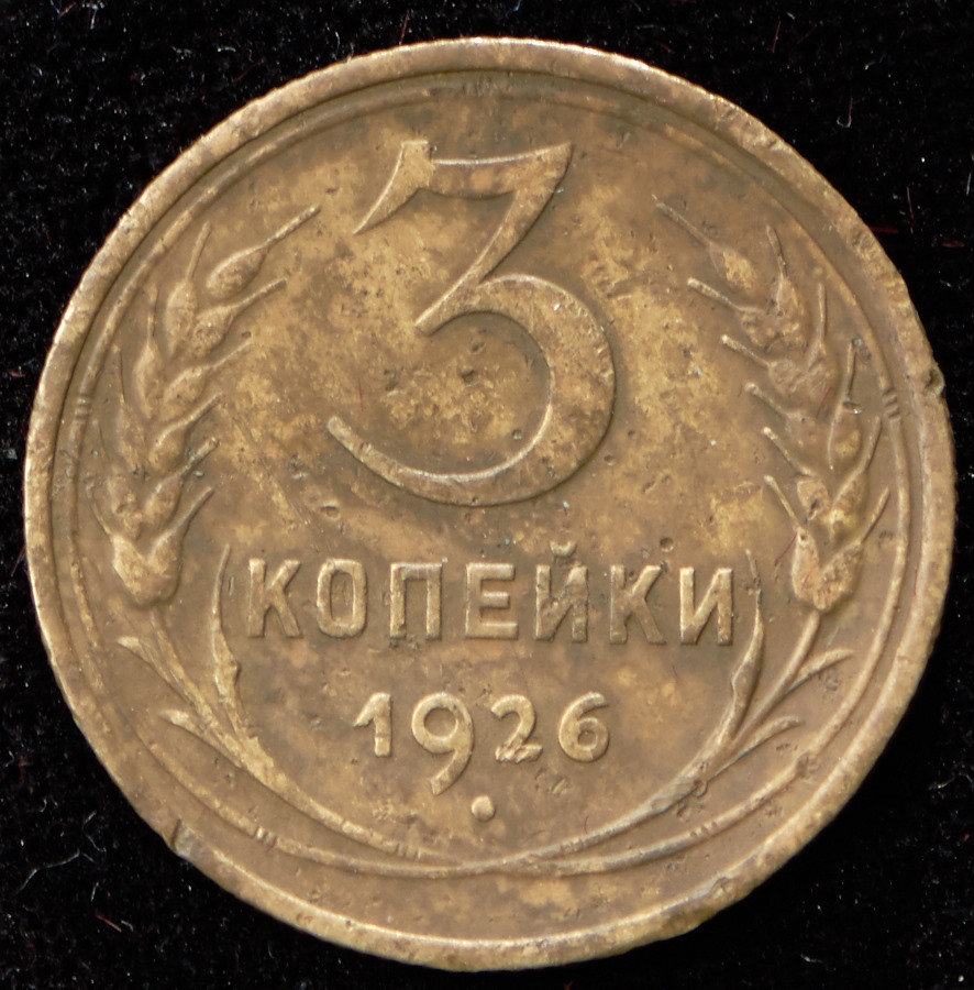 3 Копейки 1926 Цена Стоимость Монеты