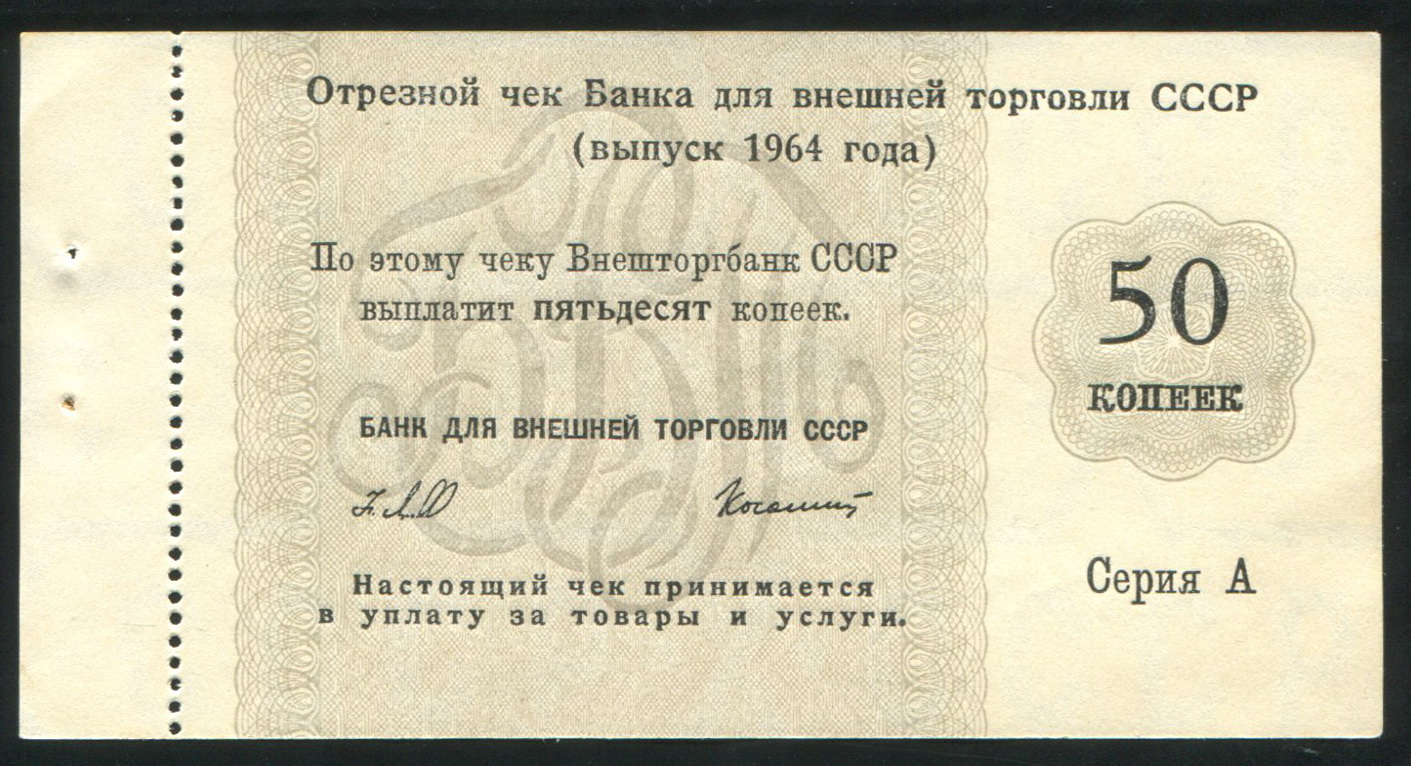 Чек 50 копеек 1964 (Внешторгбанк СССР) - лот №1301 - Аукцион №105