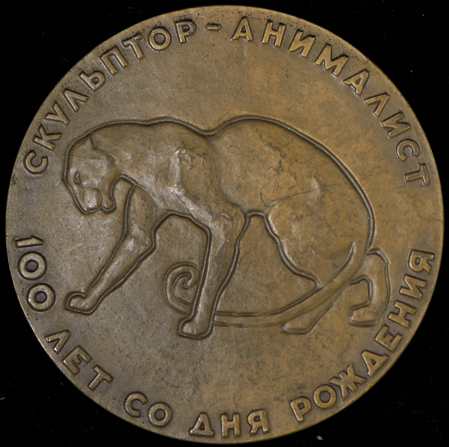 Медаль "100 лет со дня рождения скульптура-анималиста В А  Ватагина"