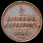 1/2 копейки 1841 СПМ