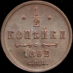 1/2 копейки 1892 СПБ