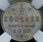 1/2 копейки 1912 (в слабе) СПБ