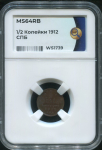 1/2 копейки 1912 (в слабе)