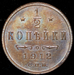 1/2 копейки 1912 СПБ