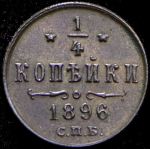1/4 копейки 1896 СПБ
