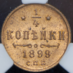 1/4 копейки 1899 (в слабе) СПБ