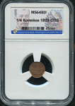 1/4 копейки 1899 (в слабе)