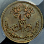 1/4 копейки 1910 (в слабе) СПБ