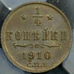 1/4 копейки 1910 (в слабе) СПБ
