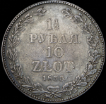 1,5 рубля - 10 злотых 1835 НГ