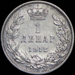 1 динар 1912 (Сербия)