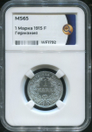 1 марка 1915 (Германия) (в слабе)