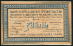 1 рубль 1918 (Екатеринбург)