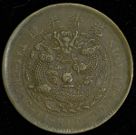 10 кэш 1906 (Китай)