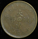 10 кэш 1906 (Китай)