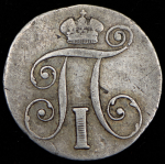 10 копеек 1798 СМ