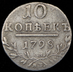 10 копеек 1798 СМ