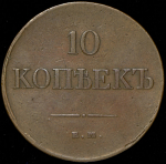 10 копеек 1831 ЕМ-ФХ