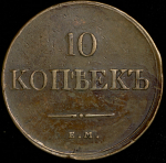 10 копеек 1832 ЕМ-ФХ