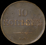 10 копеек 1835 ЕМ-ФХ