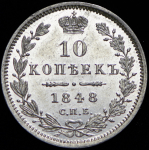 10 копеек 1848 СПБ-НI