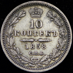 10 копеек 1858 СПБ-ФБ