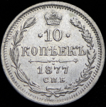 10 копеек 1877 СПБ-НI