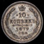 10 копеек 1879 СПБ-НФ