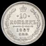 10 копеек 1887 СПБ-АГ