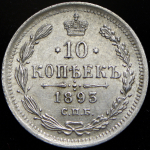 10 копеек 1893 СПБ-АГ
