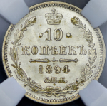 10 копеек 1894 (в слабе) СПБ-АГ