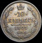 10 копеек 1901 СПБ-АР