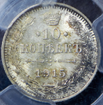 10 копеек 1915 (в слабе) ВС