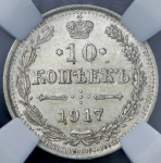 10 копеек 1917 (в слабе)