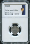 10 копеек 1917 (в слабе)