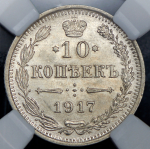 10 копеек 1917 (в слабе) ВС