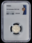 10 копеек 1917 (в слабе)