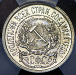 10 копеек 1921 (в слабе)