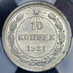 10 копеек 1921 (в слабе)
