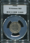 10 копеек 1921 (в слабе)