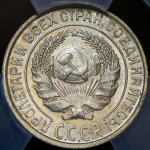 10 копеек 1928 (в слабе)