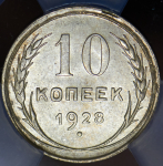 10 копеек 1928 (в слабе)