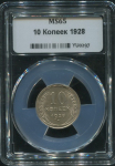 10 копеек 1928 (в слабе)