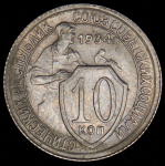 10 копеек 1934